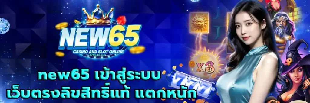 new65 เข้าสู่ระบบ